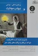 پرستاری داخلی جراحی برونر 2022 جلد 2